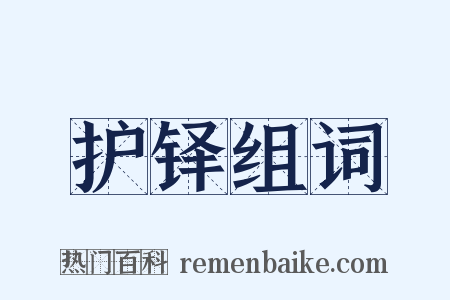护铎组词是什么意思的图片